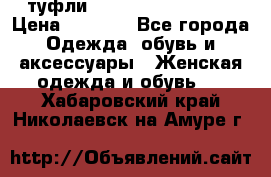  туфли Gianmarco Lorenzi  › Цена ­ 7 000 - Все города Одежда, обувь и аксессуары » Женская одежда и обувь   . Хабаровский край,Николаевск-на-Амуре г.